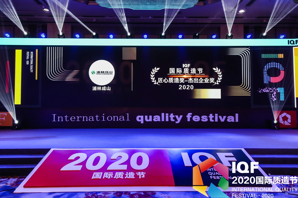 yd2333云顶电子游戏荣获首届国际质造节“2020匠心质造奖杰出企业奖”